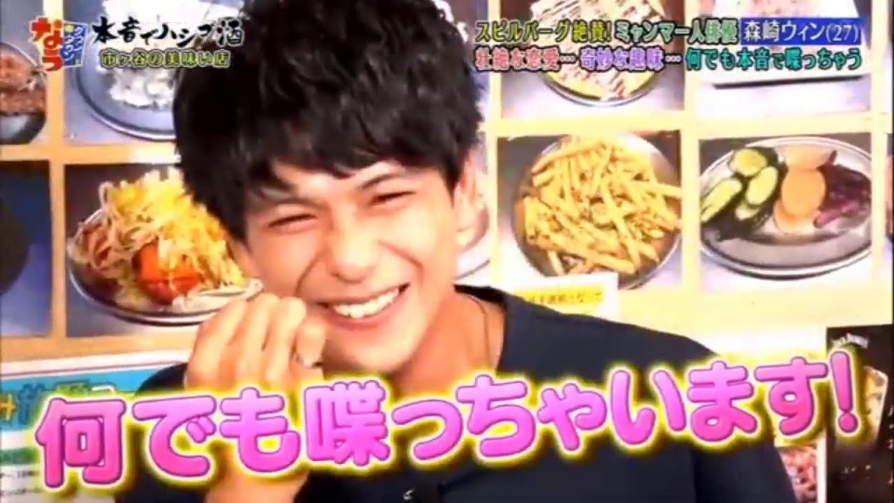 『ダウンタウンなう』スピルバーグ絶劇ミャンマー人俳優 森崎ウィン27な恋愛の奇妙な趣味の何でも本音で鳴っちゃう 『ダウンタウンなう』スピルバーグ絶劇ミャンマー人俳優 森崎ウィン27な恋愛の奇妙な趣味の何でも本音で鳴っちゃう