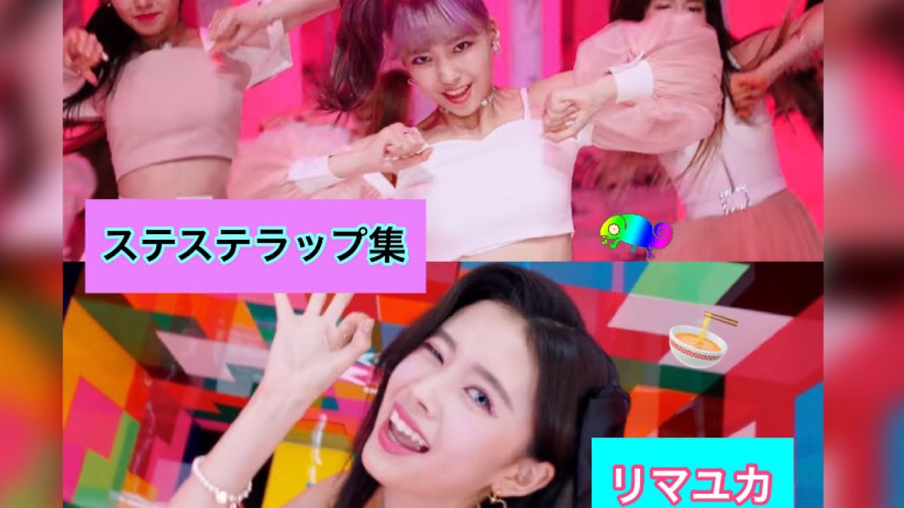 【NiziU】リマ (리마) & マユカ (마유카) ラップ集 (by Step and a step) 【NiziU】リマ (리마) & マユカ (마유카) ラップ集 (by Step and a step)