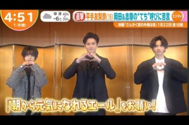 岡田将生＆志尊も驚く年手の意外な一面