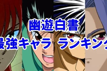 幽遊白書！漫画登場キャラで強い奴は誰だ？最強ランキング！