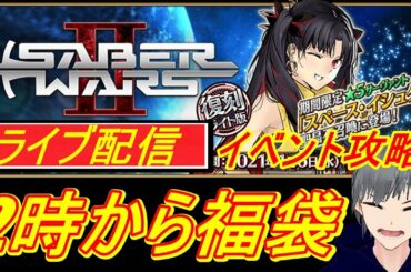 【FGO ライブ配信実況】2時から福袋ガチャ！復刻セイバーウォーズイベント！をBGMに攻略！初見さん歓迎【Fate/Grand Order】【声優志望】