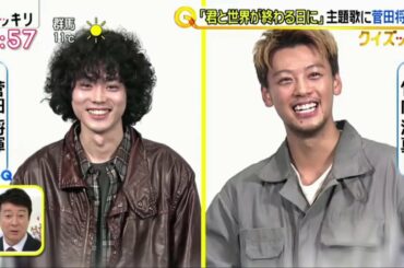 菅田将晖&竹内涼真 『きみセカ』