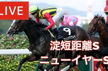 【競馬中継】『 淀短距離Ｓ , ニューイヤーＳ 』