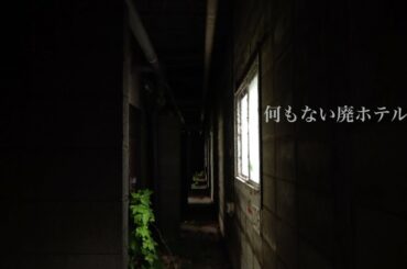 【廃墟探索】昭和レトロ家電がある廃ホテル