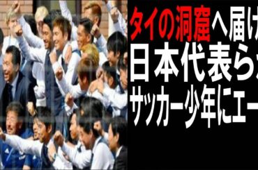タイの洞窟へ届け！日本代表がサッカー少年へエール！感動を呼ぶ！