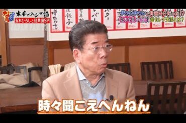 『ダウンタウンなう』🅷🅾🆃五木ひろし・ダウンタウンと共演 NGだった！？　日本一高いディナーショー開催 CUT 4