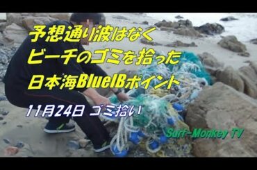 海洋プラスチックゴミとの闘い ビーチのゴミを拾った日本海 191124 ~サーフモンキーTV
