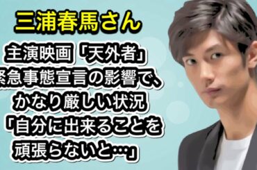 三浦春馬さん　主演映画「天外者」かなり厳しい状況「自分に出来ることを頑張らないと…」