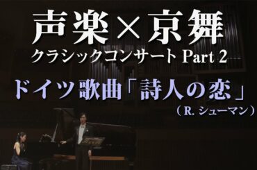 （日本語字幕付き）Schumann: Dichterliebe (Heine) Op.48 / シューマン：詩人の恋【声楽 × 京舞】クラシックコンサート Part 2