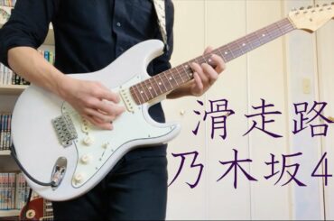 滑走路 - 乃木坂46 【弾いてみた】