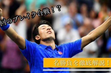 【シングルス戦術】【最終回】錦織圭vsアンディ・マレー　全米オープン2016QF finalセット
