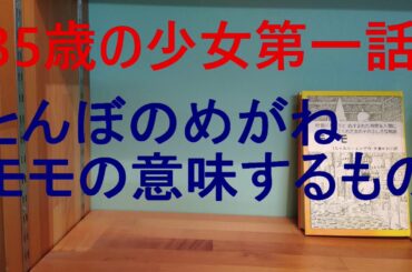 35歳の少女第一話ーとんぼのめがねとモモの意味するもの