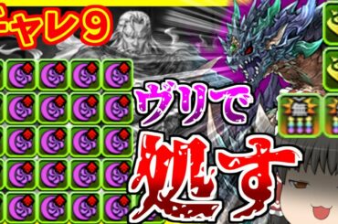 【パズドラ龍縛り】列＋無効貫通＋神キラーの暴力！！超転生ヴリトラが実質約200億出た件ｗｗｗチャレンジLv9攻略【ゆっくり実況】