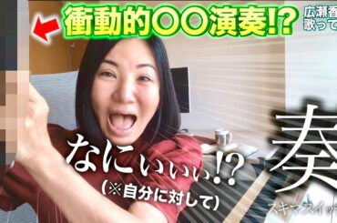 【広瀬香美】スキマスイッチさんの奏を歌ってみた⑥【※メンバー内綱引き】