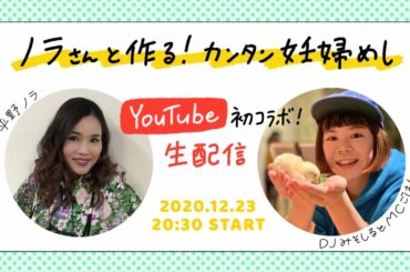 平野ノラさんと作る、カンタン妊婦メシ！「おろし納豆ダレで食べる常夜鍋」／DJみそしるとMCごはん