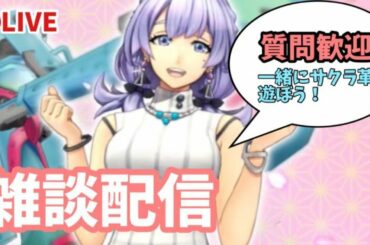 【サクラ革命】🔴雑談配信！属性クエスト・フリークエストなど周回中