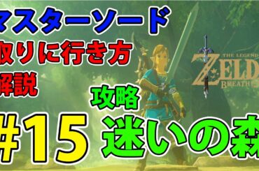 #15 【ゼルダの伝説】迷いの森 攻略！コログの森にマスターソードを取りに行く！（行き方解説）【実況プレイ】ブレス オブ ザ ワイルド Nintendo Switch