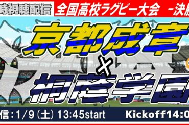 🏉第100回全国高校ラグビー大会：決勝 京都成章vs.桐蔭学園【同時視聴】