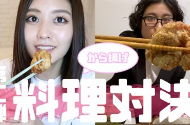 【罰ゲーム有り】お料理3番勝負！２品目！