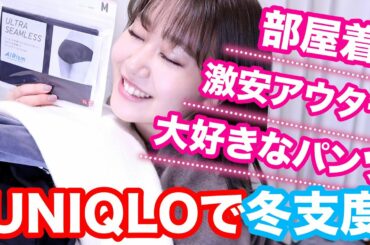 【ユニクロで冬支度】愛すべきパンツと激安アウターとかいっぱいゲットしたので購入品紹介☆