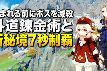 【原神】生まれる前にボスを倒す外道錬金術と新秘境7秒クリア術【ゆっくり実況】