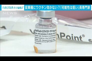 コロナ変異種「ワクチン効かない可能性低い」専門家(2020年12月23日)