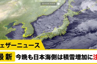 今晩も日本海側は積雪増加に注意