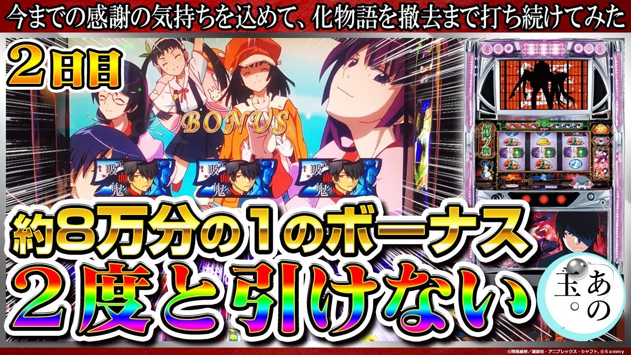 【化物語】約8万分の1のボーナス引いてから始まる【2日目/あのたま。59話】 【化物語】約8万分の1のボーナス引いてから始まる【2日目/あのたま。59話】