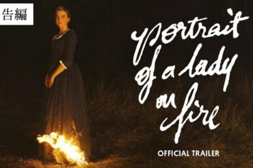 【予告編】Portrait de la jeune fille en feu（Portrait of a Lady on Fire）｜日本語字幕｜2019｜セリーヌ・シアマ｜カンヌ国際映画祭脚本賞