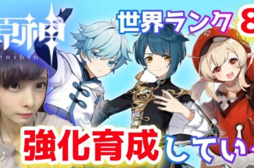 【原神 / PS4】#115 世界ランク８！寝てて遅れたぁあ！今日も育成強化に励む！お手伝いもするのでお気軽に【Genshin Impact ☆ 女性実況】