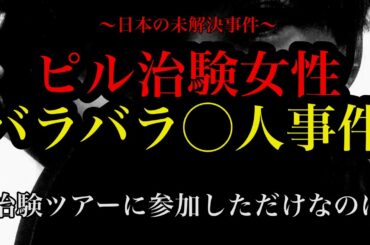 【未解決事件】ピル治験女性バラバラ○人事件【朗読】