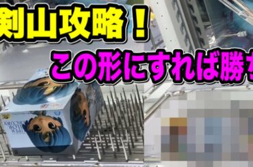 攻略【クレーンゲーム】剣山設定はこう獲る！セーラームーンQposket