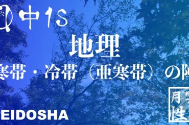 【中１地理】寒帯・冷帯の陣　＜正道舎進学教室＞