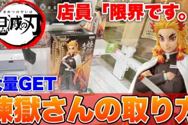 【鬼滅の刃】日本全国でお金を奪う設定が展開されてるので、色々なゲーセンで煉獄さんを完全攻略しました。【クレーンゲーム】