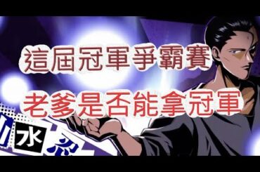 「幽遊白書」這屆冠軍是我嗎？有學有樣就是這麼強！文老爹 Bang！靈丸