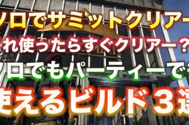 【ディビジョン2】サミットソロでクリアーした時の使えるビルド３選