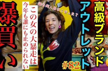 高級ブランドアウトレットを爆買いしたら諭吉リミッターぶっ壊れてアウトレットに家建てようって決めたぁ💰💴💸🙏