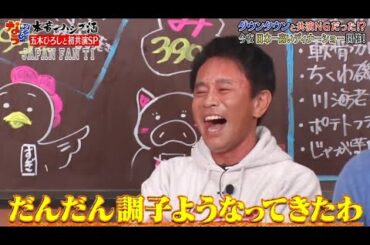 『ダウンタウンなう』🅷🅾🆃五木ひろし・ダウンタウンと共演 NGだった！？　日本一高いディナーショー開催 CUT 8