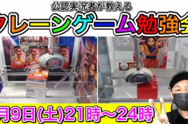 【3時間配信】週末の夜は大好きなクレーンゲームで盛り上がろう!!クレーンゲーム勉強会!クラウドキャッチャー＆ラックロック