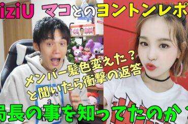 【NiziU】 マコ vs 局長 ビデオ通話レポ！新曲？についても言及？【ヨントン】