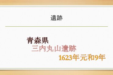受験日本史002　縄文時代について