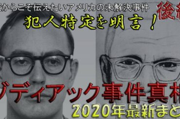 犯人特定を明言！50年後の真実、ゾディアック事件の真相【映画作品に影