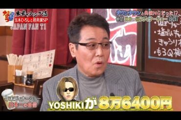 『ダウンタウンなう』🅷🅾🆃五木ひろし・ダウンタウンと共演 NGだった！？　日本一高いディナーショー開催 CUT 9