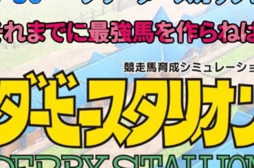 ◆新作◆ [ダビスタ] #３７  BCまでに最強馬を！