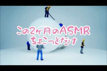【スライムＡＳＭＲ】2ヶ月のダメダメを来年は良くしたいと思います💦 皆さまありがとうございました♪