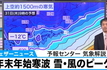 年末年始寒波 雪・風のピーク　予報センター 気象解説