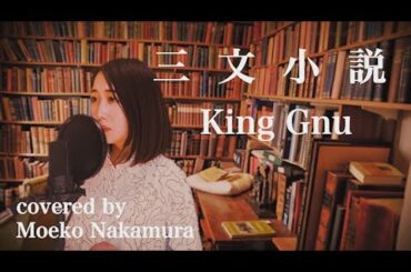 【三文小説／King Gnu】THEカラオケ★バトル二冠！ミュージカル女優が本気で歌ってみた【ドラマ「35歳の少女」主題歌】フル歌詞付き