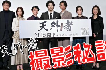 【天外者】撮影の裏側秘話を語る 【天外者】撮影の裏側秘話を語る