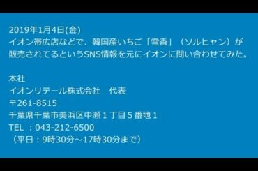 イオン北海道が韓国産いちごを販売していたことで電話