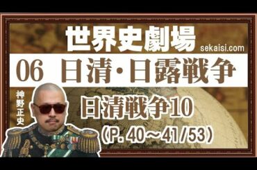 06日清・日露戦争（P.40～41/53)日清戦争10『世界史劇場』（世界史ドットコム版）